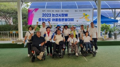 2023 논산시장배 충청남도 어울림론볼대회 참가